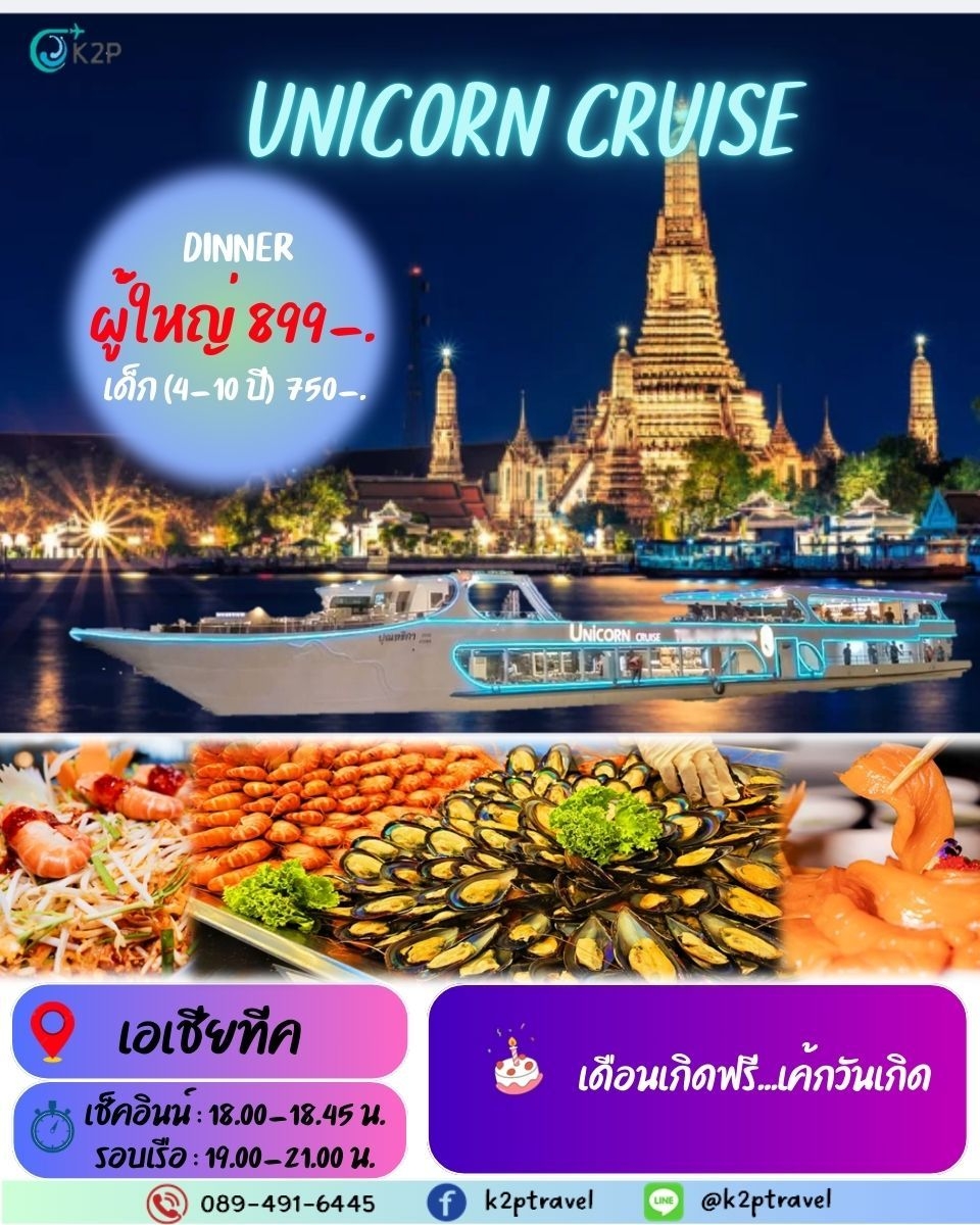 ล่องเรือเจ้าพระยาบุฟเฟ่ต์ UNICORN CRUISE