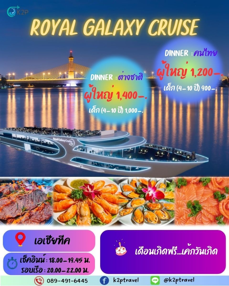 ล่องเรือเจ้าพระยาบุฟเฟ่ต์  ROYAL GALAXY CRUISE