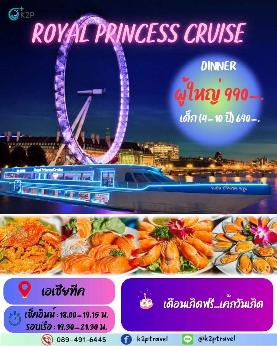 ล่องเรือเจ้าพระยาบุฟเฟ่ต์ ROYAl PRINCESS CRUISE