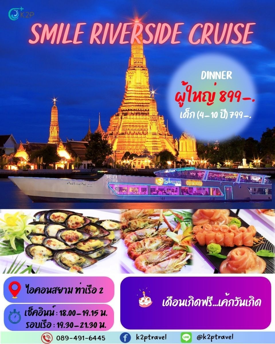 ล่องเรือเจ้าพระยาบุฟเฟ่ต์ SMILE RIVERSIDE CRUISE