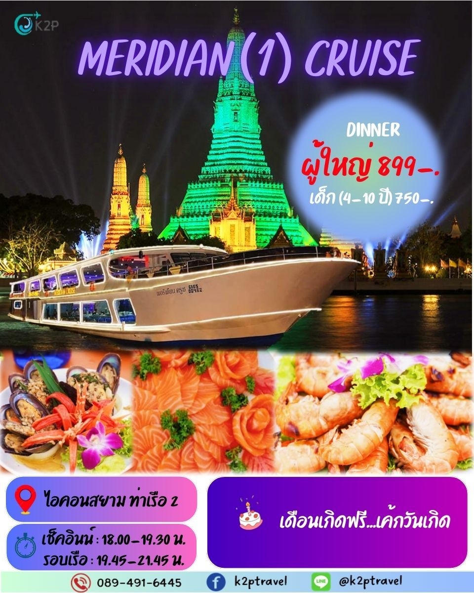 ล่องเรือเจ้าพระยาบุฟเฟ่ต์ MERIDIAN (1) CRUISE