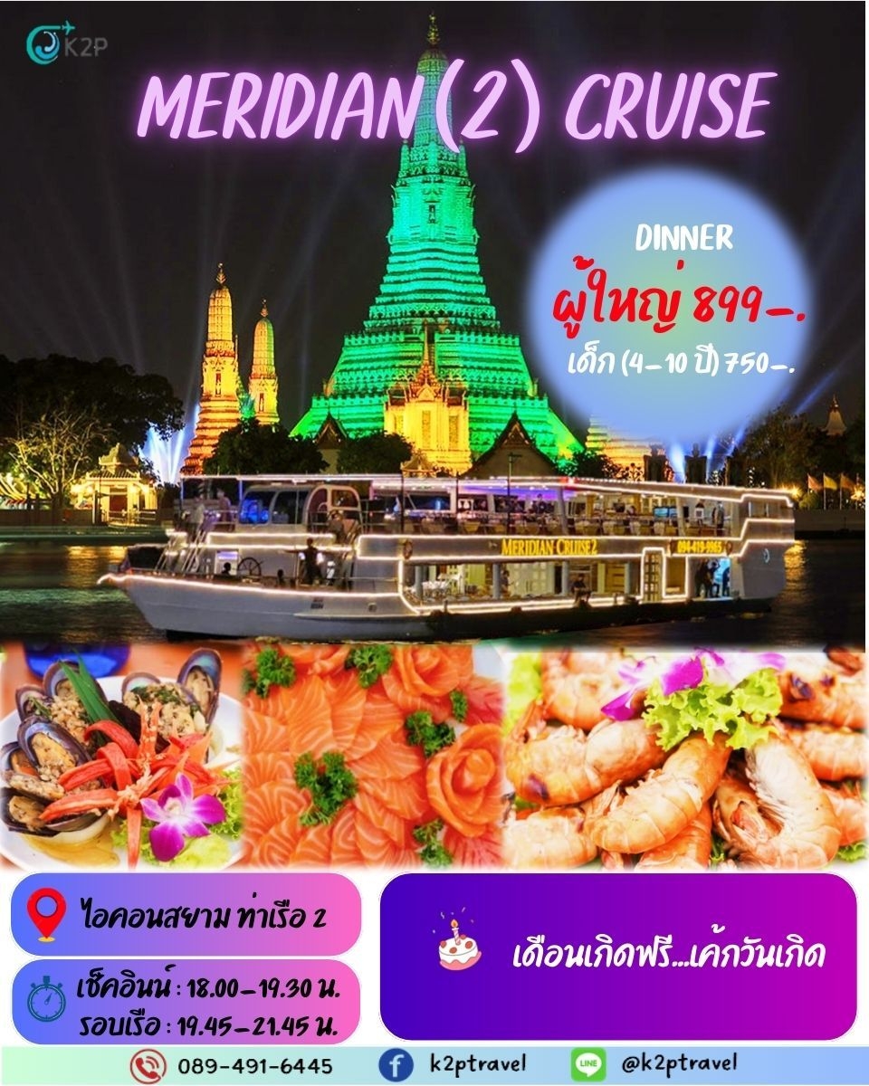 ล่องเรือเจ้าพระยาบุฟเฟ่ต์ MERIDIAN (2) CRUISE