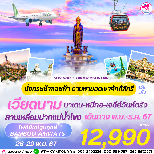 เปิดประสบการณ์ใหม่ ! เยือนหลังคาแห่งเวียดนามใต้ นั่งกระเช้าลอยฟ้า ตามหาภูเขาศักดิ์สิทธิ์บาเด็น ไฟลท์บินปฐมฤกษ์ Bamboo Airways โฮจิมินห์ บาเด็น หมีทอ เจดีย์วินห์ตรัง 4 วัน 3 คืน