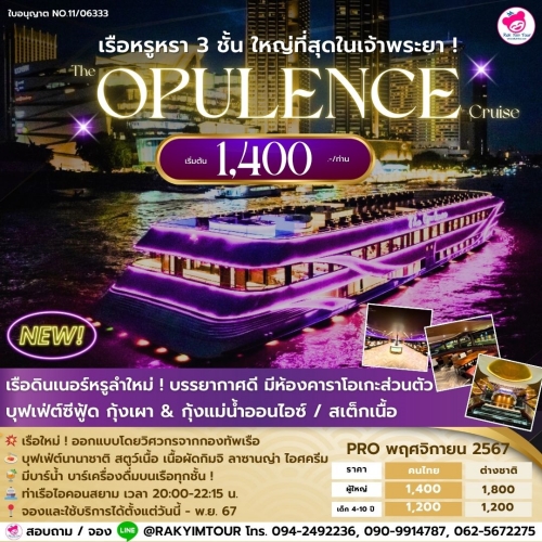 🚢ล่องเรือเจ้าพระยาบุฟเฟ่ต์ Opulence Cruise เรือหรูหรา 3 ชั้น ลำใหญ่ที่สุดในเจ้าพระยา !✨