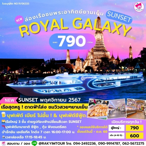 🌌ล่องเรือเจ้าพระยาบุฟเฟ่ต์ Royal Galaxy Cruise รอบ Sunset ชมพระอาทิตย์ลับขอบฟ้ายามเย็น 🌅