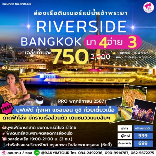 ✨️ ล่องเรือเจ้าพระยาบุฟเฟ่ต์ Riverside Bangkok มา 4 จ่าย 3 ดาดฟ้าเปิดโล่ง มีกราบเรือส่วนตัว🛳️