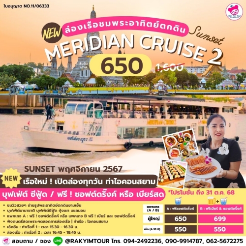 ใหม่ ! ล่องเรือเจ้าพระยาบุฟเฟ่ต์ Meridian Cruise 2 รอบ Sunset บุฟเฟ่ต์นานาชาติ ซีฟู้ด ชมวิวยามเย็น