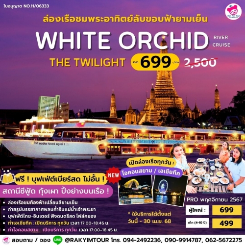 ล่องเรือเจ้าพระยาบุฟเฟ่ต์ White Orchid River Cruise รอบ Twilight ชมท้องฟ้ายามเย็น ซีฟู้ดปิ้งย่าง