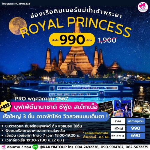 ล่องเรือเจ้าพระยาบุฟเฟ่ต์ Royal Princess Cruise ดินเนอร์ บุฟเฟ่ต์ซีฟู้ด กุ้งแม่น้ำ แซลมอน