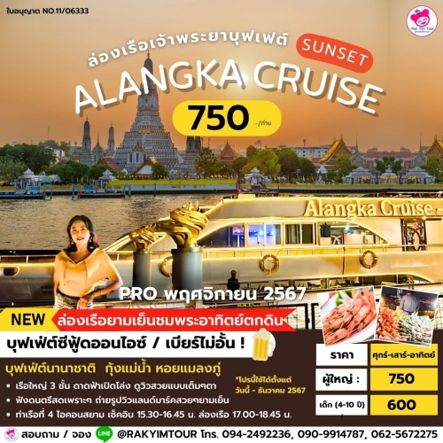 ล่องเรือเจ้าพระยาบุฟเฟ่ต์ Alangka Cruise รอบ Sunset ชมพระอาทิตย์ลับขอบฟ้า บุฟเฟ่ต์เบียร์ไม่อั้น !