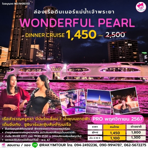 ล่องเรือเจ้าพระยาบุฟเฟ่ต์ Wonderful Pearl ดินเนอร์บนเรือหรูสุดในเจ้าพระยา มีน้ำพุ , บันไดเลื่อน