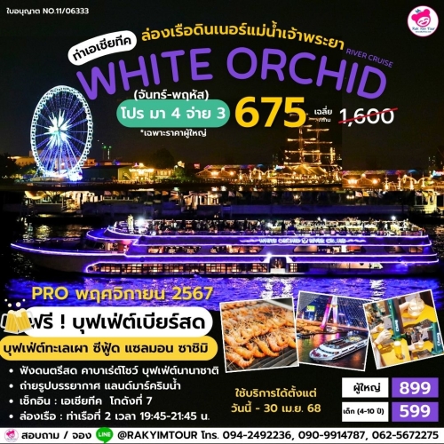 ล่องเรือเจ้าพระยาบุฟเฟ่ต์ White Orchid River Cruise ดินเนอร์ เอเชียทีค ซีฟู้ด กุ้งเผา คาบาเร่ต์โชว์