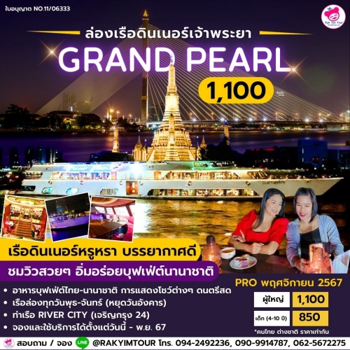 ล่องเรือเจ้าพระยาบุฟเฟ่ต์ Grand Pearl เรือดินเนอร์หรูหรา บรรยากาศดี บุฟเฟ่ต์นานาชาติ