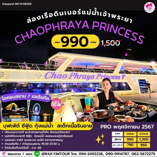 ล่องเรือเจ้าพระยาบุฟเฟ่ต์ Chaophraya Princess ดินเนอร์ บุฟเฟ่ต์ ซีฟู้ด สเต็กเนื้อริบอาย