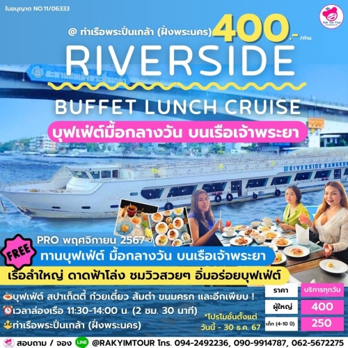 ☀️ บุฟเฟ่ต์ มื้อกลางวันบนเรือเจ้าพระยา Riverside Buffet Lunch Cruise ห้องแอร์ , ดาดฟ้าเปิดโล่ง 🚢