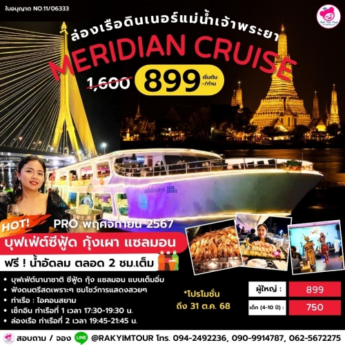 ล่องเรือเจ้าพระยาบุฟเฟ่ต์ Meridian Cruise 1 ซีฟู้ดจัดเต็ม แซลมอนสดๆ ดูโชว์อลัง ฟังดนตรีสดเพราะๆ