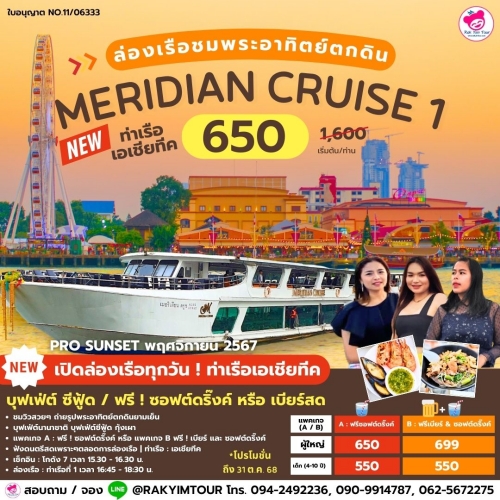 ล่องเรือเจ้าพระยาบุฟเฟ่ต์ Meridian Cruise 1 รอบ Sunset บุฟเฟ่ต์ ซีฟู้ด, ฟรี ! น้ำอัดลม ตลอด 2 ชม.