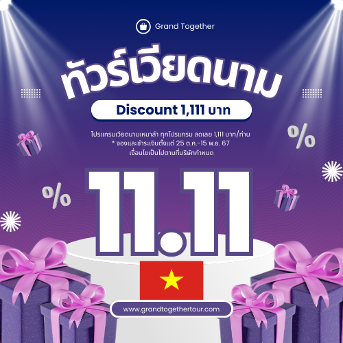 โปรโมชั่น เวียดนาม 11.11 วันนี้-15 พฤศจิกายน 2567