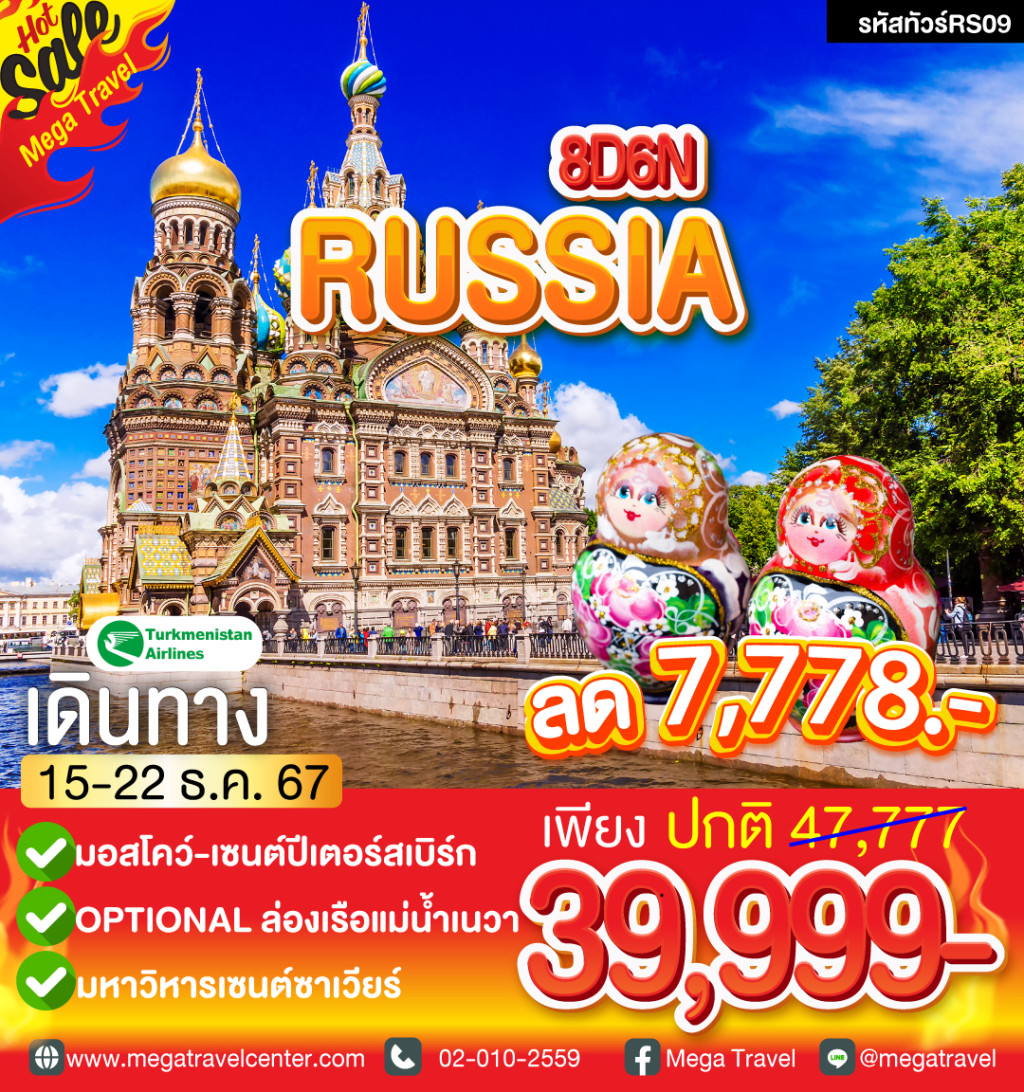 ทัวร์รัสเซีย RUSSIA ยืนหนึ่ง คุ้มเกินต้าน