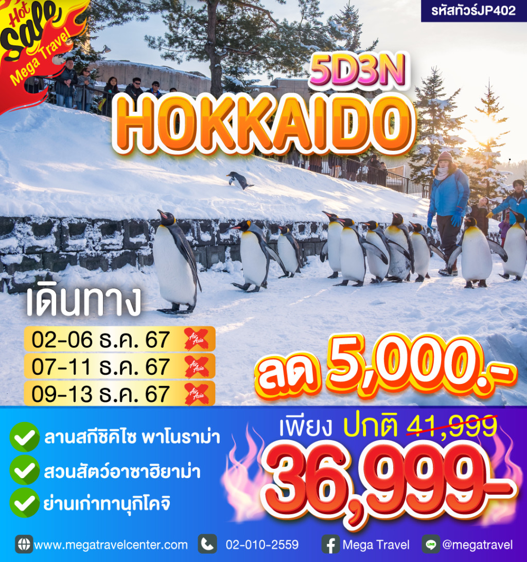 HOKKAIDO WINTER ท้าหนาว 