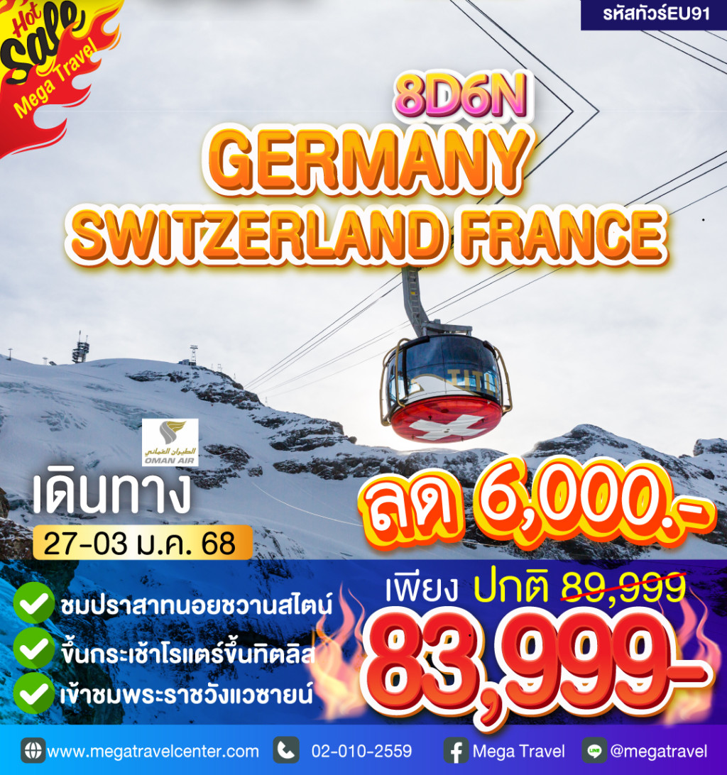 ทัวร์ยุโรป GERMANY SWITZERLAND FRANCE