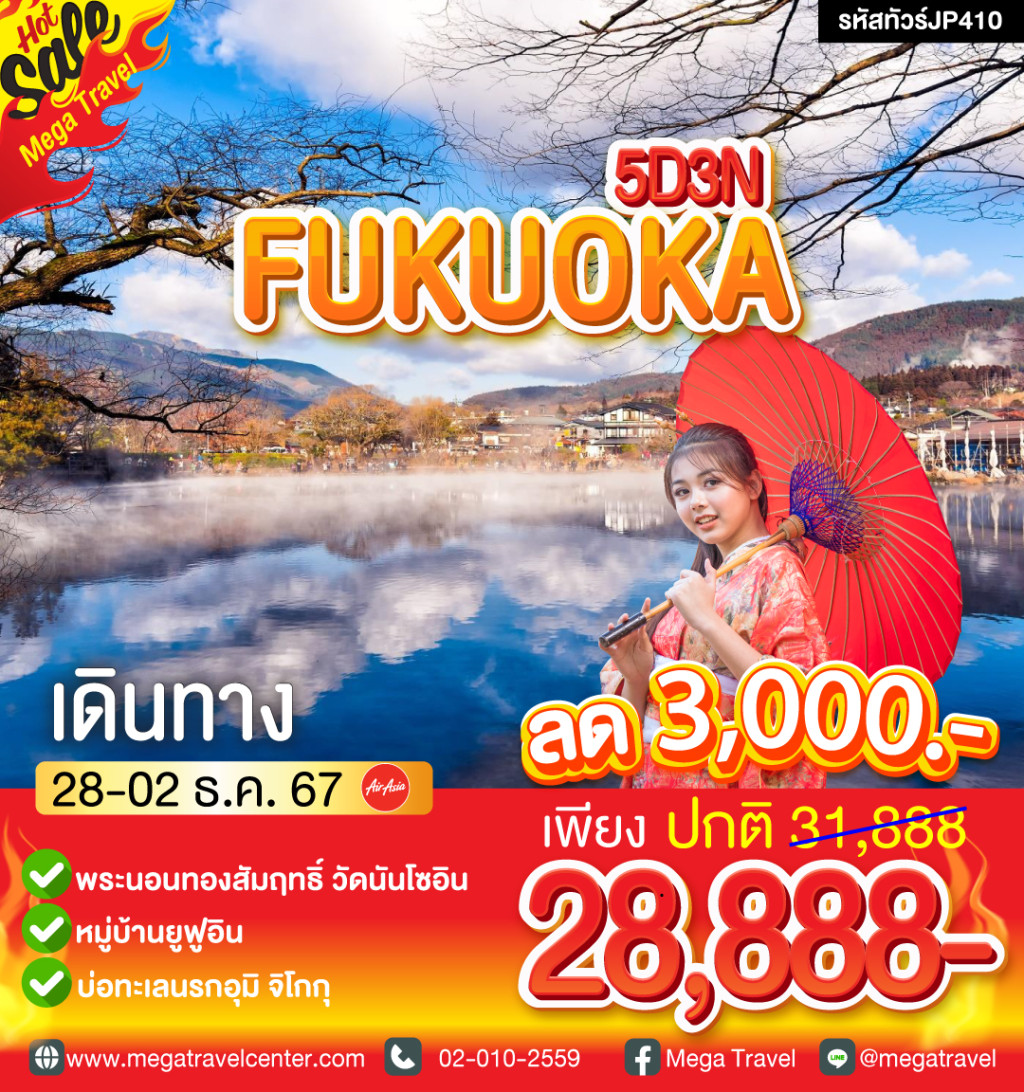 FUKUOKA ต้อนรับใบไม้เปลี่ยนสี 