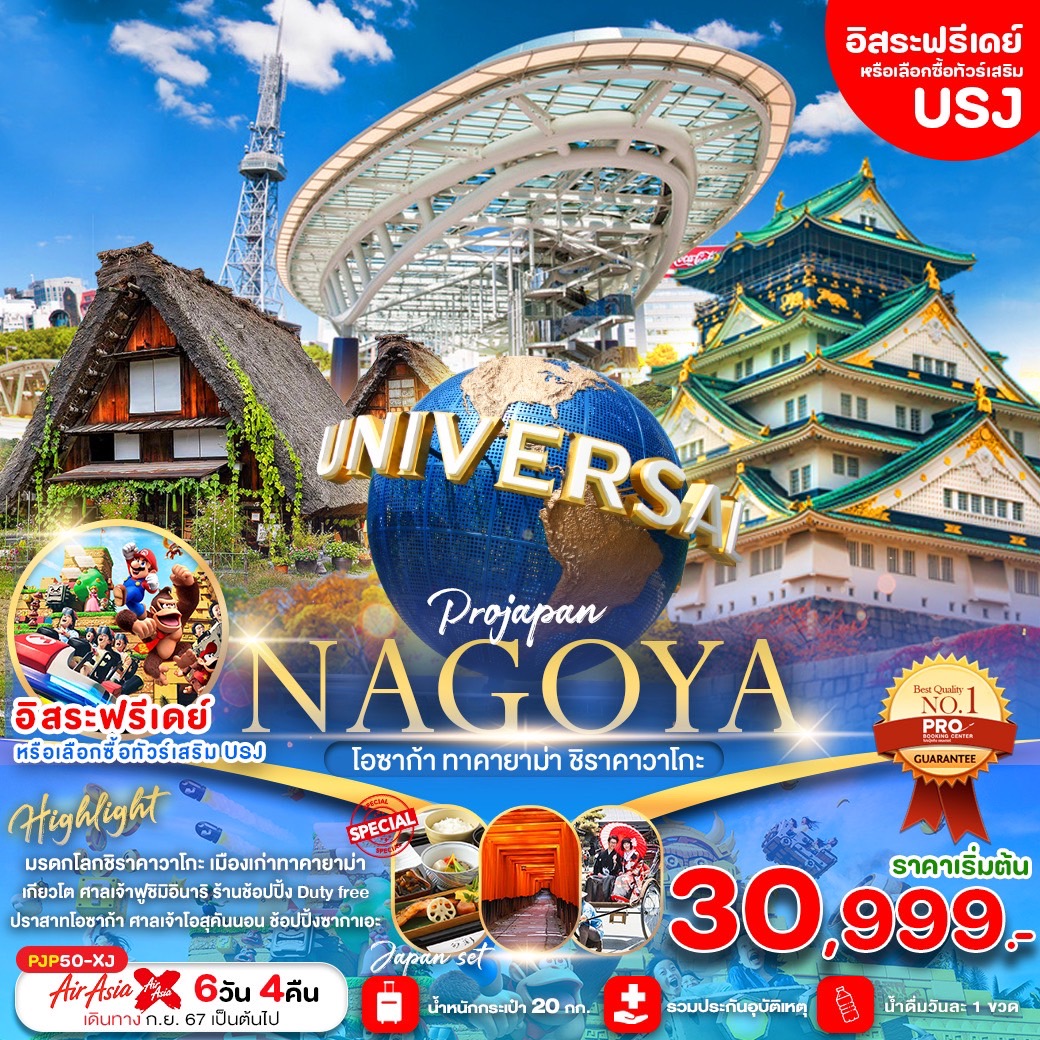 ทัวร์ญี่ปุ่น NAGOYA โอซาก้า ทาคายาม่า ชิราคาวาโกะ - สมาคมเครือข่ายผู้ประกอบการนำเที่ยว