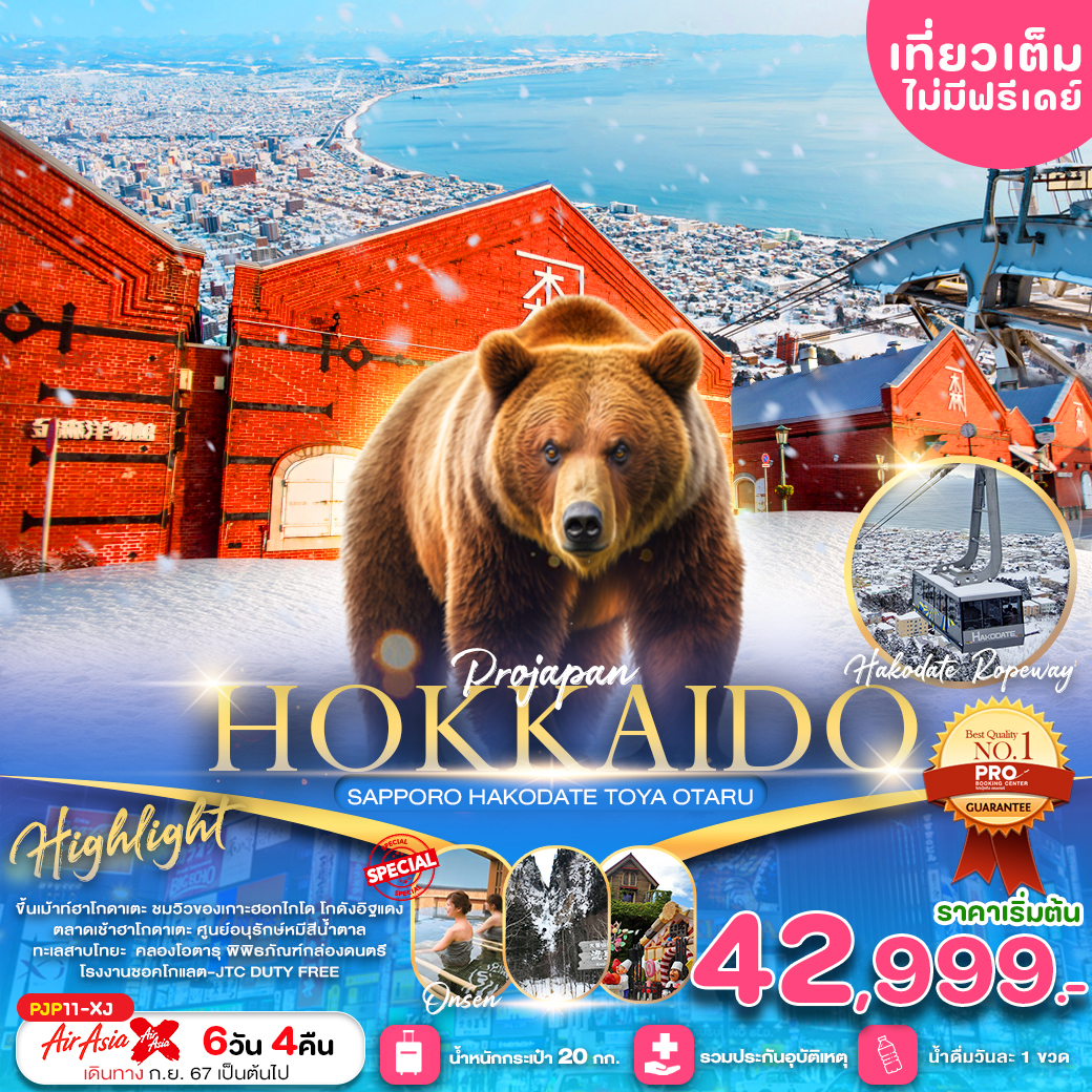 ทัวร์ญี่ปุ่น HOKKAIDO SAPPORO HAKODATE TOYA OTARU - สมาคมเครือข่ายผู้ประกอบการนำเที่ยว