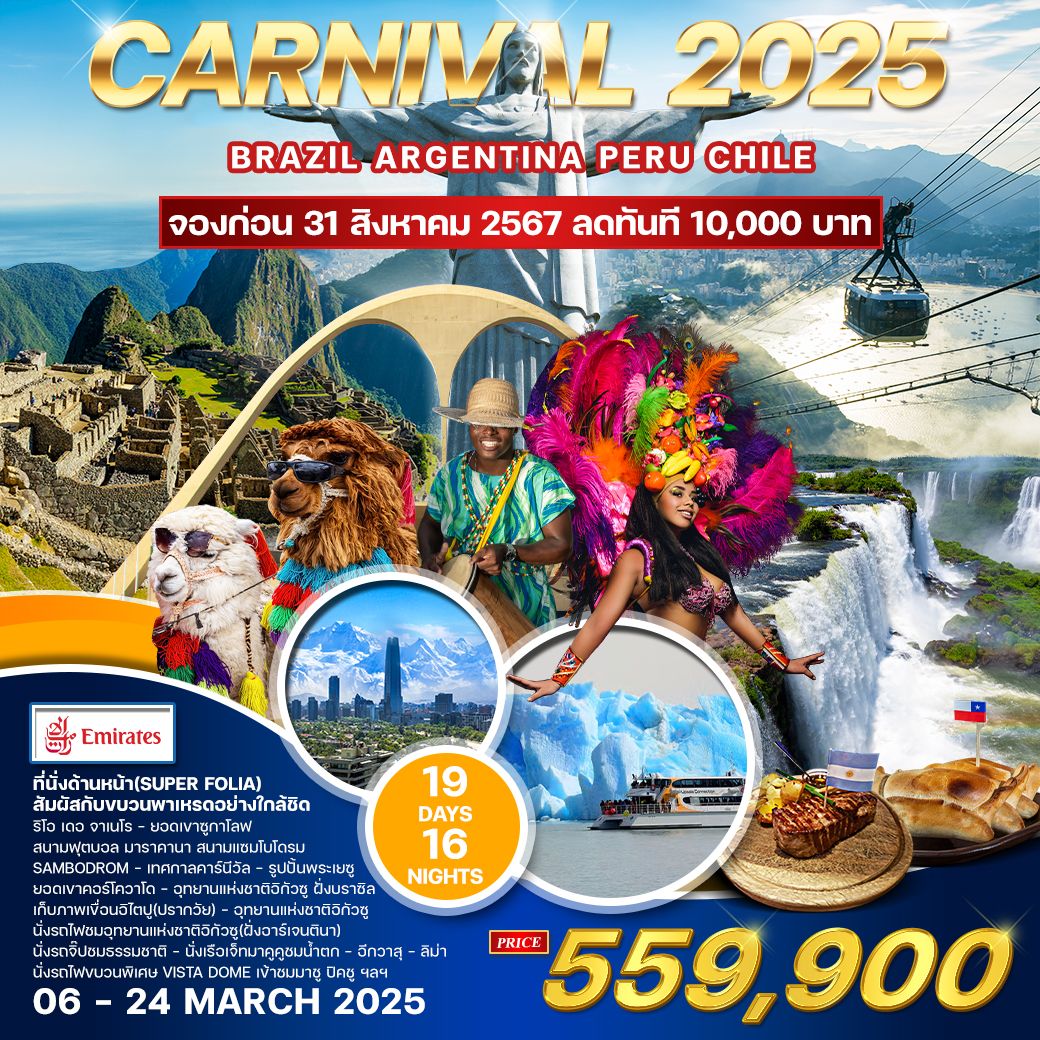 ทัวร์อเมริกาใต้ Carnival 2025  - สมาคมเครือข่ายผู้ประกอบการนำเที่ยว