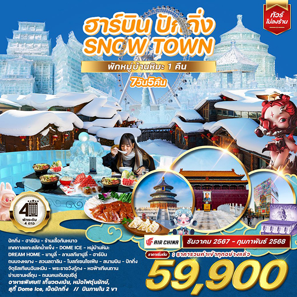 ทัวร์จีน ฮาร์บิน ปักกิ่ง SNOW TOWN  - สมาคมเครือข่ายผู้ประกอบการนำเที่ยว