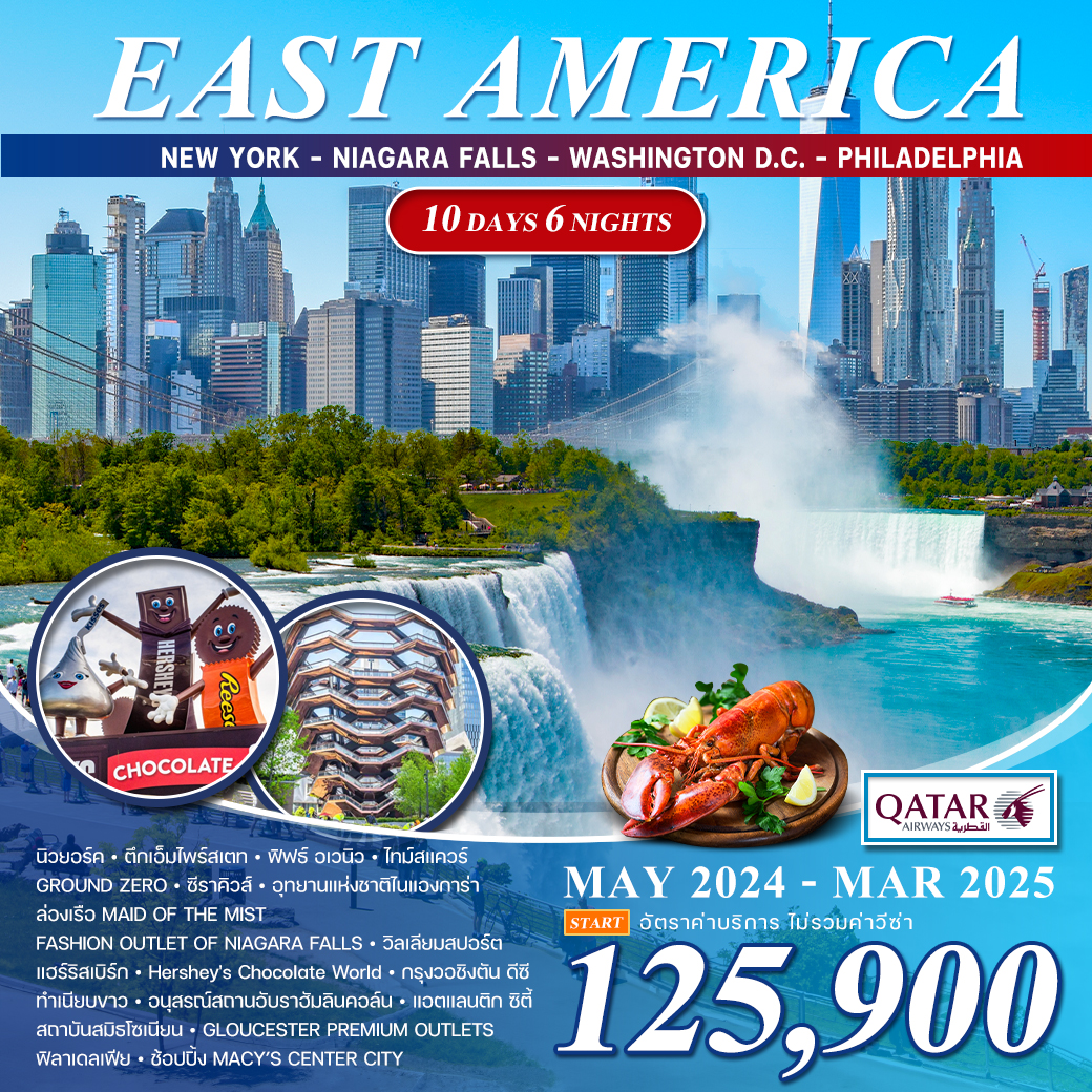 ทัวร์อเมริกา EAST AMERICA - สมาคมเครือข่ายผู้ประกอบการนำเที่ยว