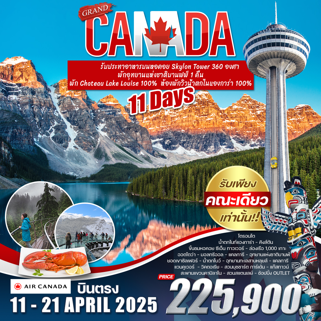 ทัวร์แคนาดา GRAND CANADA - สมาคมเครือข่ายผู้ประกอบการนำเที่ยว