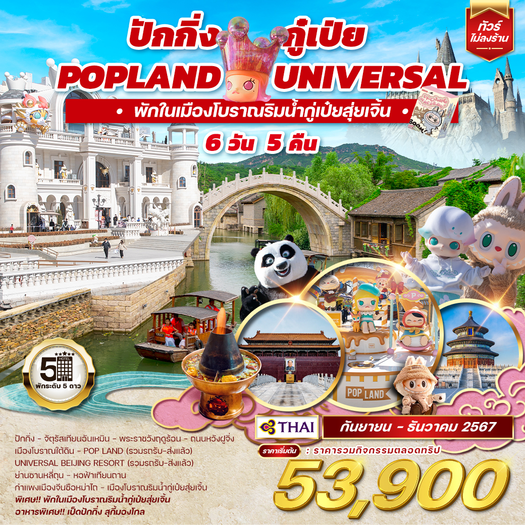 ทัวร์จีน ปักกิ่ง กู๋เป่ย POPLAND UNIVERSAL พักในเมืองโบราณริมน้ำกู่เป๋ยสุ่ยเจิ้น - สมาคมเครือข่ายผู้ประกอบการนำเที่ยว