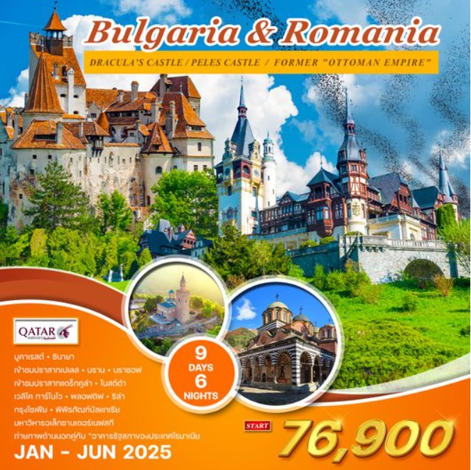 ทัวร์บัลแกเรีย โรมาเนีย Bulgaris & Romania - สมาคมเครือข่ายผู้ประกอบการนำเที่ยว