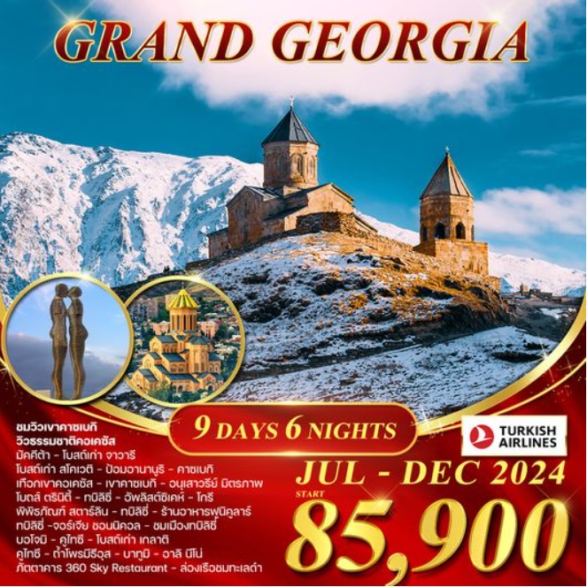 ทัวร์จอร์เจีย GRAND GEORGIA - สมาคมเครือข่ายผู้ประกอบการนำเที่ยว