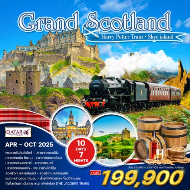 ทัวร์สก๊อตแลนด์ Grand Scotland - สมาคมเครือข่ายผู้ประกอบการนำเที่ยว