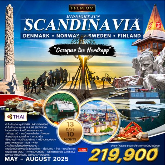 ทัวร์สแกนดิเนเวีย PREMIUM MIDNIGHT SUN SCANDINA VIA DENMARK NORWAY SWEDEN FINLAND - สมาคมเครือข่ายผู้ประกอบการนำเที่ยว