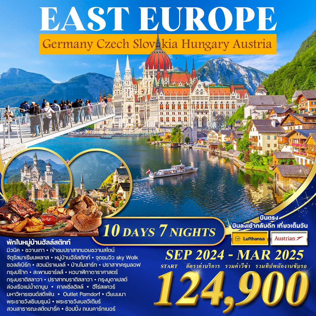 ทัวร์ยุโรป EAST EUROPE Germany Czech Slovakia Hungary Austria - สมาคมเครือข่ายผู้ประกอบการนำเที่ยว