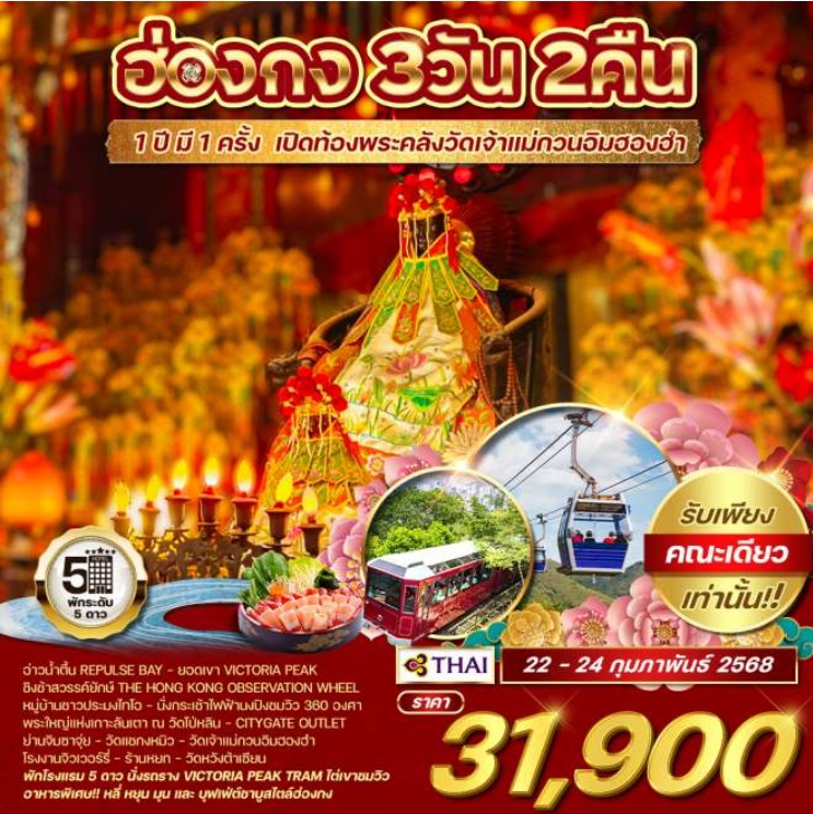 ทัวร์ฮ่องกง 1 ปี มี 1 ครั้ง เปิดท้องพระคลัง เจ้าแม่กวนอิมฮองฮำ - สมาคมเครือข่ายผู้ประกอบการนำเที่ยว