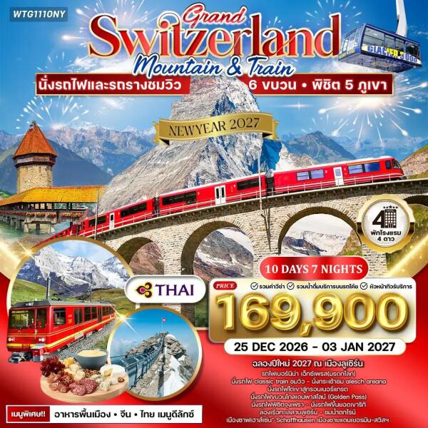 002-A05224-ทัวร์สวิตเซอร์แลนด์-เจนีวา-โลซาน-ลูเซิร์น-ซุก-ซูริค ทัวร์แกรนด์สวิตเซอร์แลนด์ เซอร์แมท - จุงเฟรา 10 วัน (TG) 25 DEC 26 - 03 JAN 27 [Newyear 2027 ] - บริษัท แกรนด์ทูเก็ตเตอร์ จำกัด