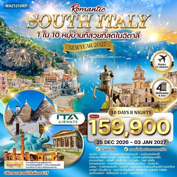 002-A05372-ทัวร์อิตาลี-โรม ทัวร์โรแมนติกอิตาลีใต้ 10 วัน 8 คืน บินตรง (AZ) 25 DEC 26 - 03 JAN 27 [Newyear] - บริษัท แกรนด์ทูเก็ตเตอร์ จำกัด