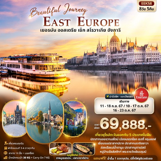 ทัวร์ยุโรป Beautiful Journey East Europe  เยอรมัน ออสเตรีย เช็ค สโลวาเกีย ฮังการี  - สมาคมเครือข่ายผู้ประกอบการนำเที่ยว