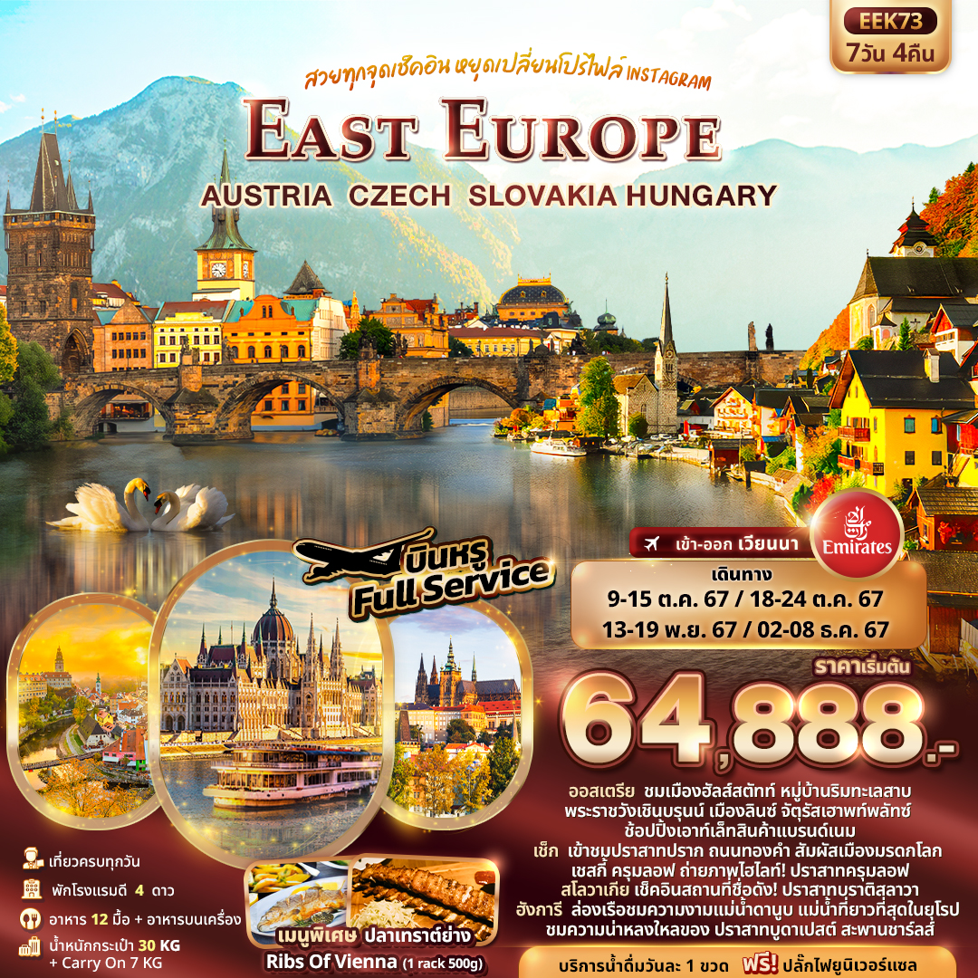 ทัวร์ยุโรป EAST EUROPE AUSTRIA CZECH SLOVAKIA HUNGARY - สมาคมเครือข่ายผู้ประกอบการนำเที่ยว