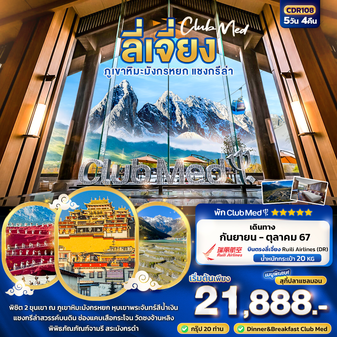 ทัวร์จีน CLUB MED LIJIANG  ลี่เจี่ยง ภูเขาหิมะมังกรหยก ต้าลี่ แชงกรีล่า  - สมาคมเครือข่ายผู้ประกอบการนำเที่ยว