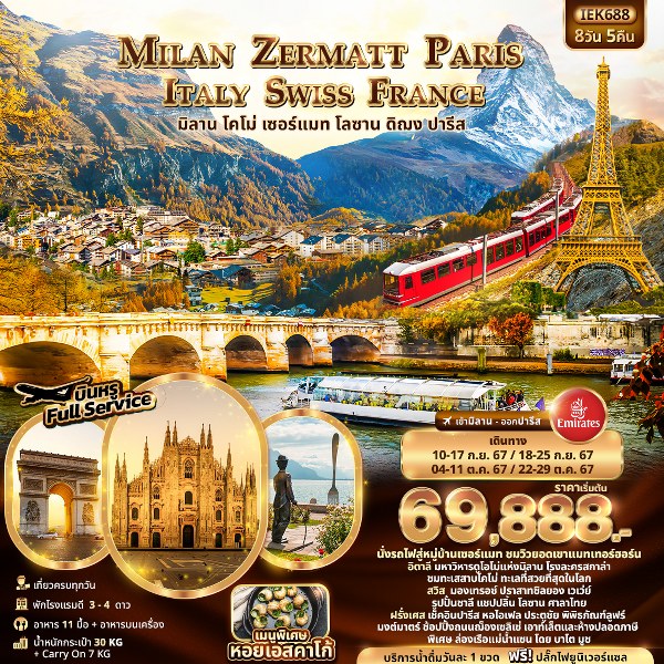 ทัวร์ยุโรป MILAN ZERMATT PARIS ITALY SWISS FRANCE  - สมาคมเครือข่ายผู้ประกอบการนำเที่ยว