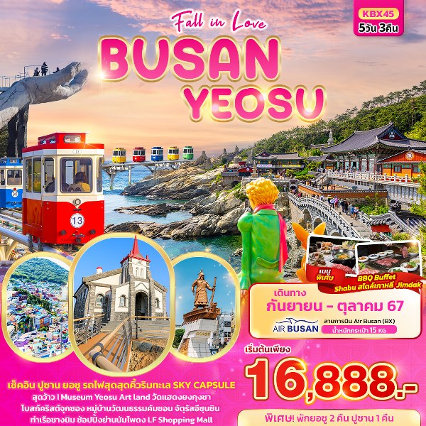 ทัวร์เกาหลี Fall in love BUSAN YEOSU  - สมาคมเครือข่ายผู้ประกอบการนำเที่ยว