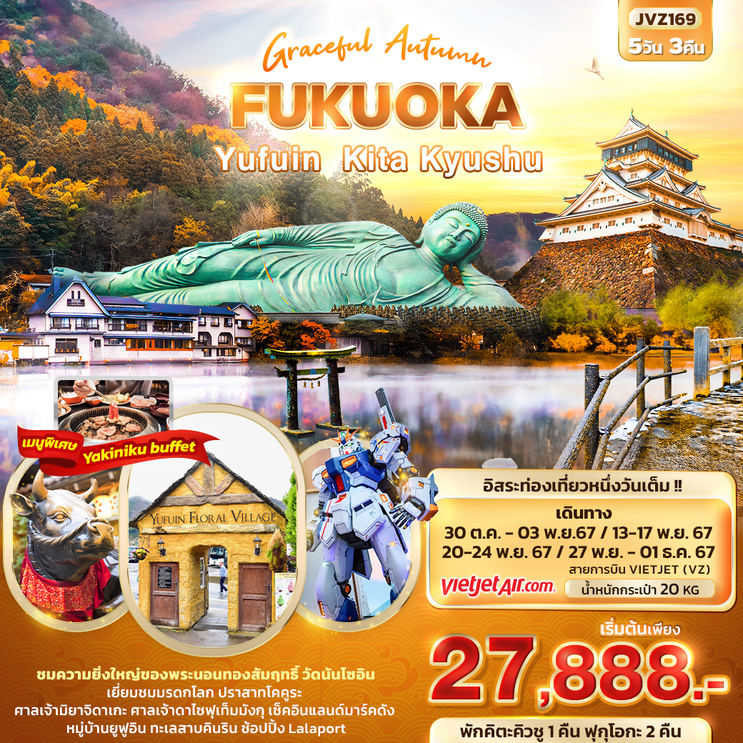 ทัวร์ญี่ปุ่น Graceful Autumn FUKUOKA Yufuin Kita Kyushu - สมาคมเครือข่ายผู้ประกอบการนำเที่ยว