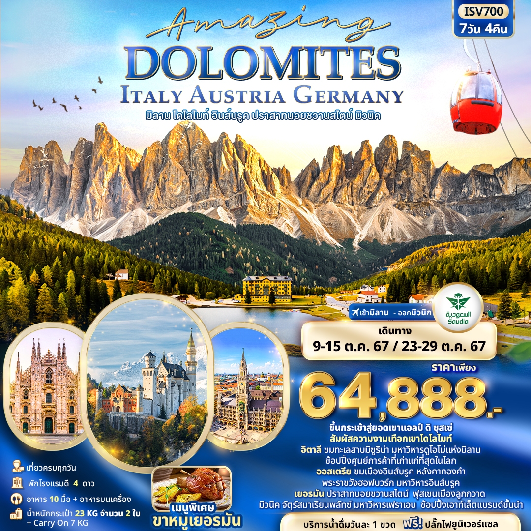 ทัวร์ยุโปร Amazing DOLOMITES ITALY AUSTRIA GERMANY มิลาน โดโลไมท์ อินส์บรูค ปราสาทนอยชวานสไตน์ มิวนิค - สมาคมเครือข่ายผู้ประกอบการนำเที่ยว