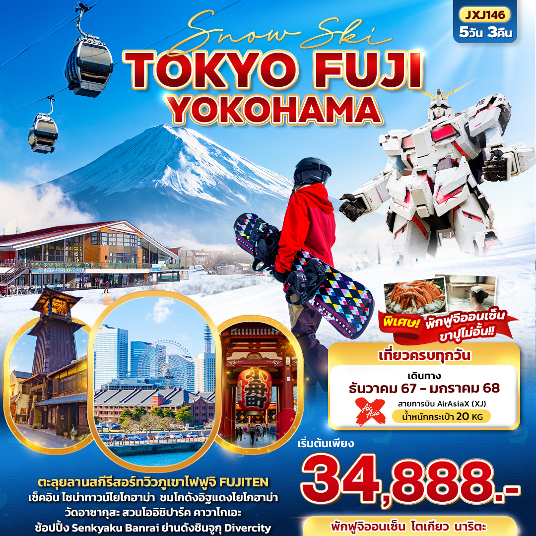 ทัวร์ญี่ปุ่น Snow Ski TOKYO FUJI YOKOHAMA - สมาคมเครือข่ายผู้ประกอบการนำเที่ยว