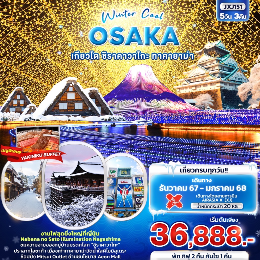 ทัวร์ญี่ปุ่น Winter Cool OSAKA เกียวโต ชิราคาวาโกะ ทาคายาม่า - สมาคมเครือข่ายผู้ประกอบการนำเที่ยว